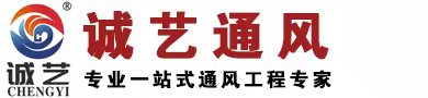 誠藝通風